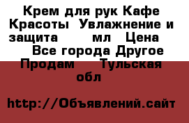 Крем для рук Кафе Красоты “Увлажнение и защита“, 250 мл › Цена ­ 210 - Все города Другое » Продам   . Тульская обл.